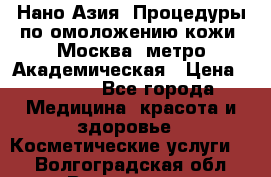 Нано-Азия. Процедуры по омоложению кожи. Москва. метро Академическая › Цена ­ 3 700 - Все города Медицина, красота и здоровье » Косметические услуги   . Волгоградская обл.,Волгоград г.